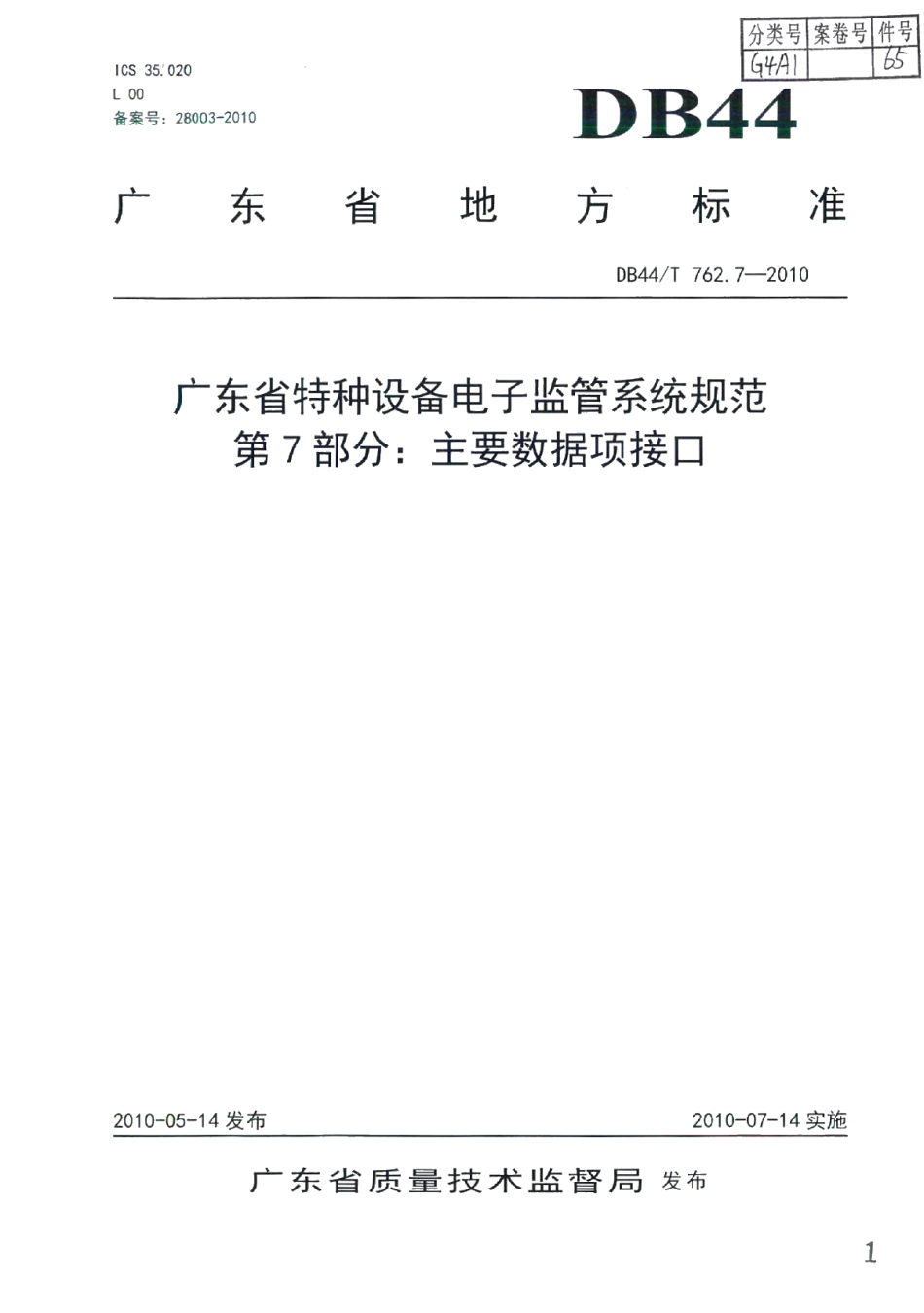 广东省特种设备电子监管系统规范 第7部分：主要数据项接口 DB44T 762.7-2010.pdf_第1页