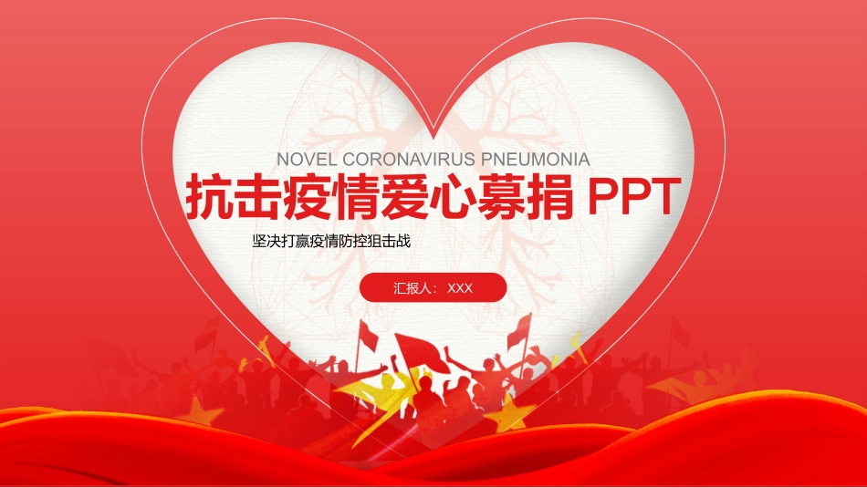 情爱心抗击疫募捐PPT.pptx_第1页