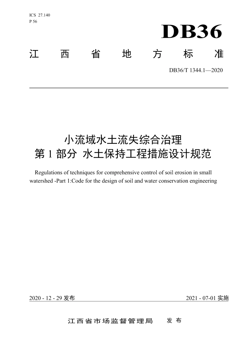 小流域水土流失综合治理 第1部分：水土保持工程措施设计规范 DB36T 1344.1-2020.pdf_第1页