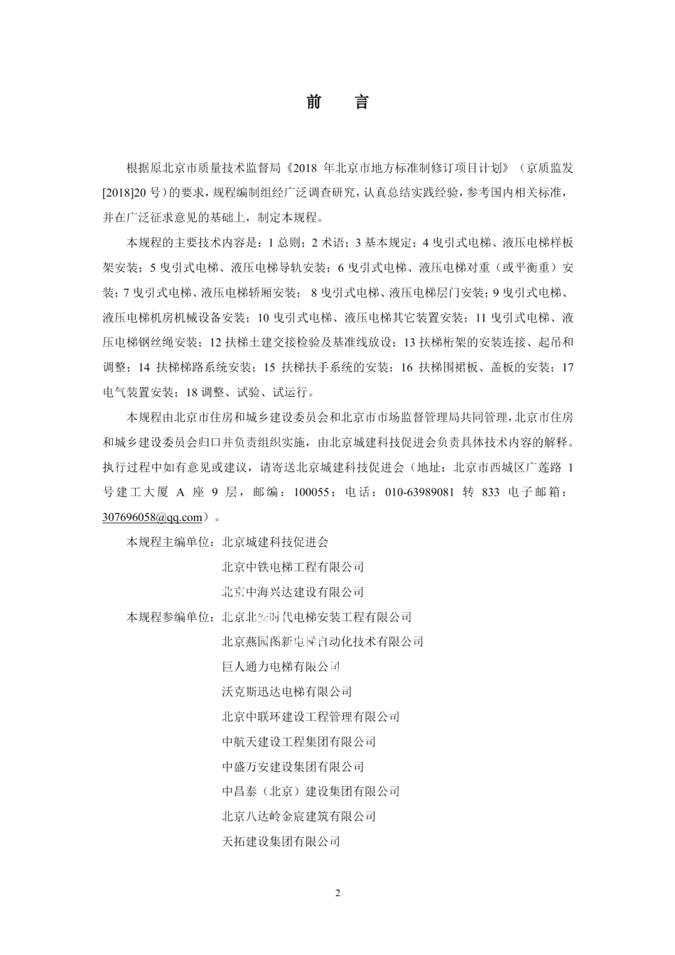 建筑工程施工工艺规程 第20部分：电梯系统工程 DB11T 1832.20-2022.pdf_第3页