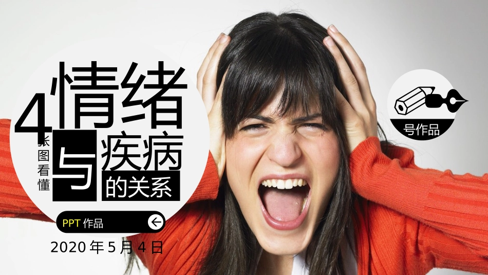 情绪和疾病的关系PPT作品.pptx_第1页