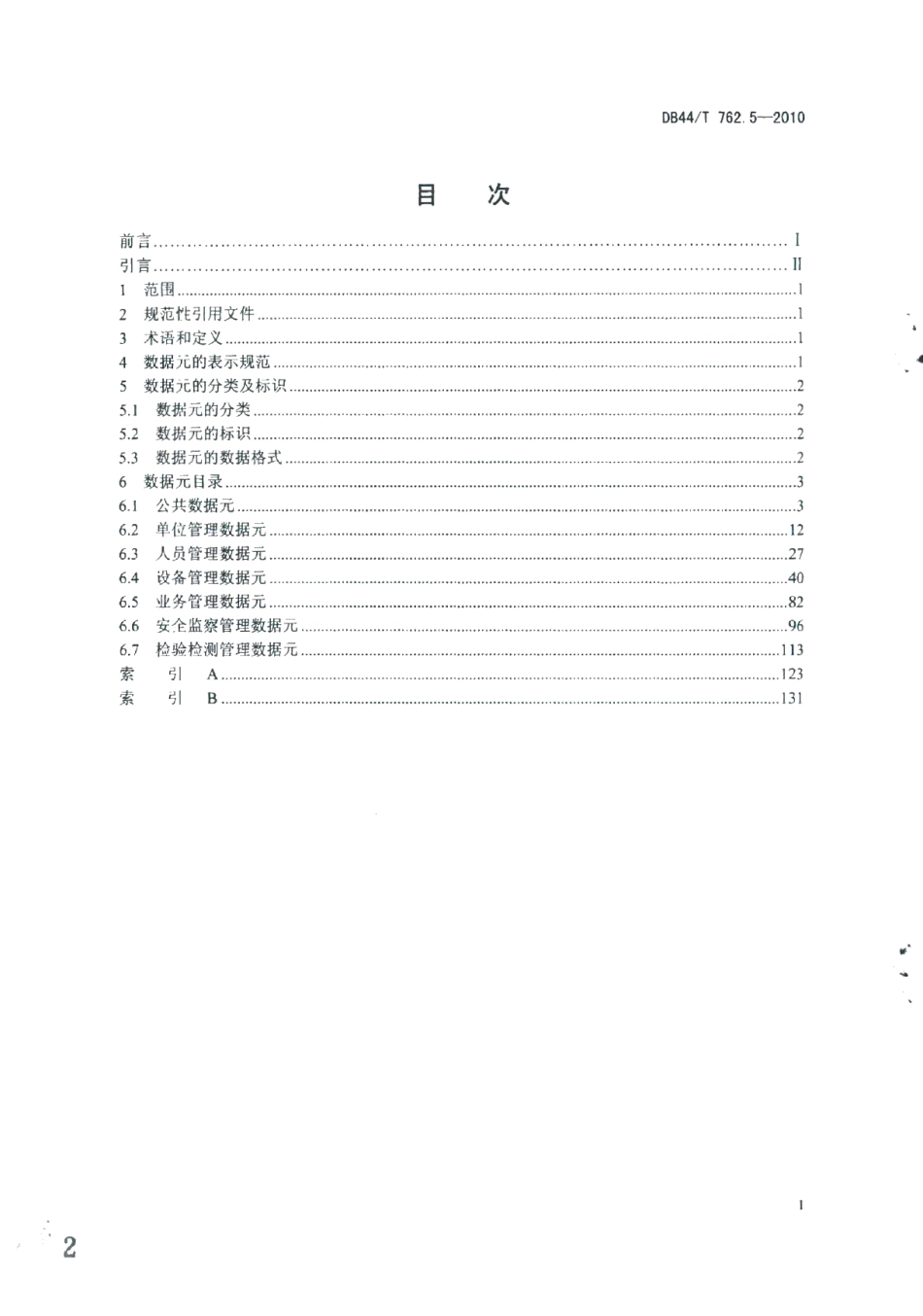 广东省特种设备电子监管系统规范 第5部分：数据元 DB44T 762.5-2010.pdf_第2页