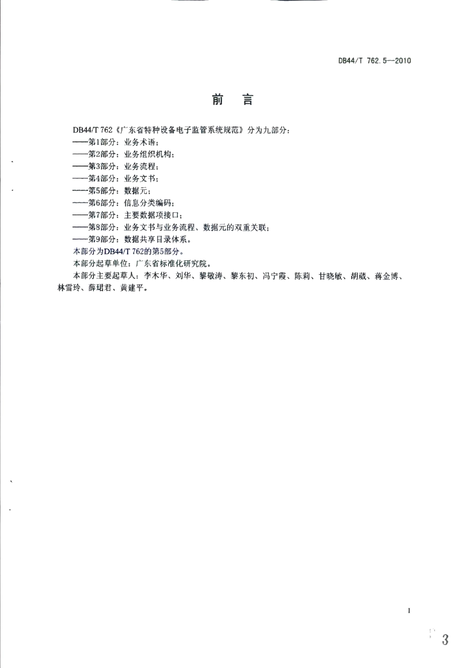 广东省特种设备电子监管系统规范 第5部分：数据元 DB44T 762.5-2010.pdf_第3页