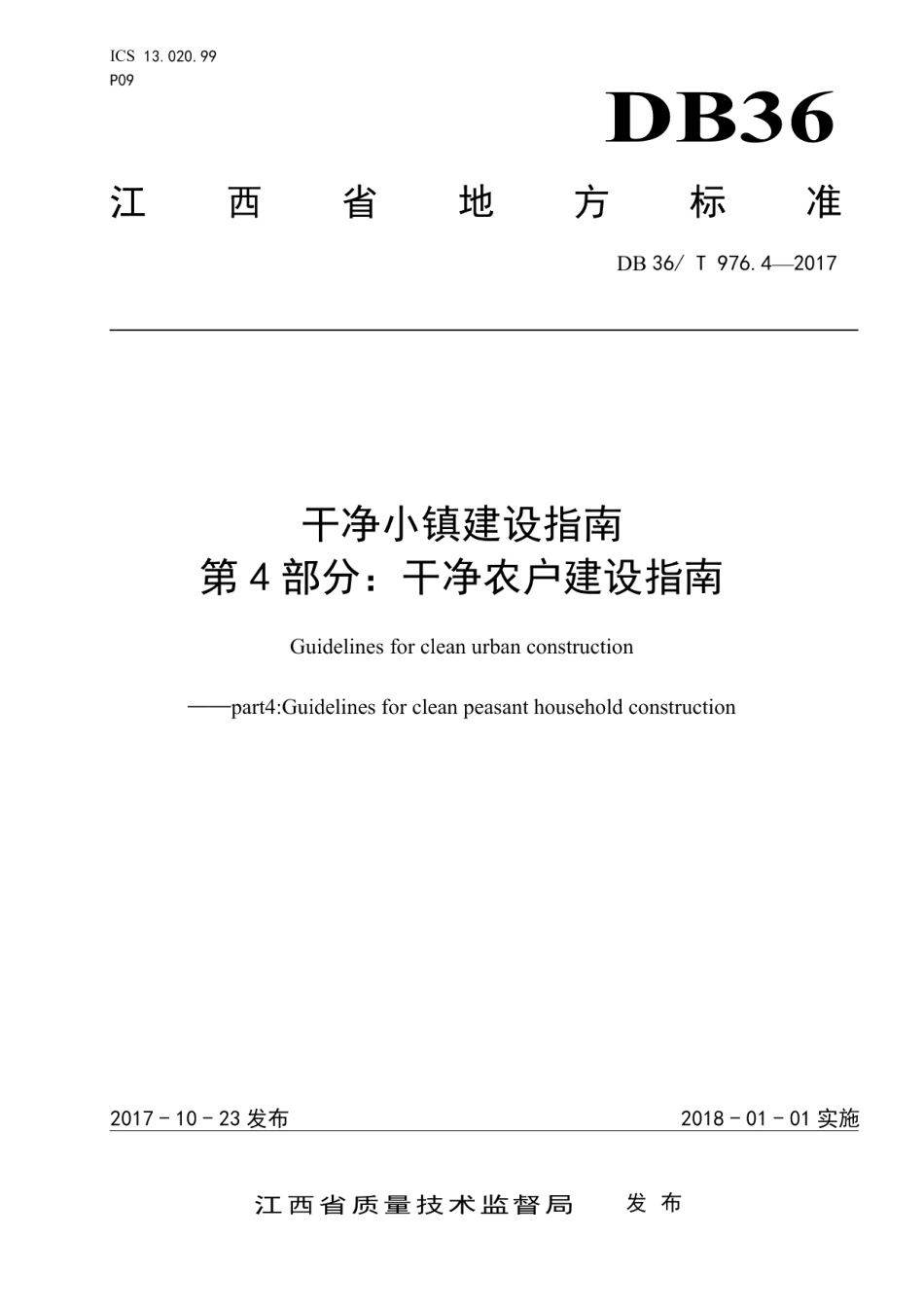 干净小镇建设指南 第4部分：干净农户建设指南 DB36T 976.4-2017.pdf_第1页