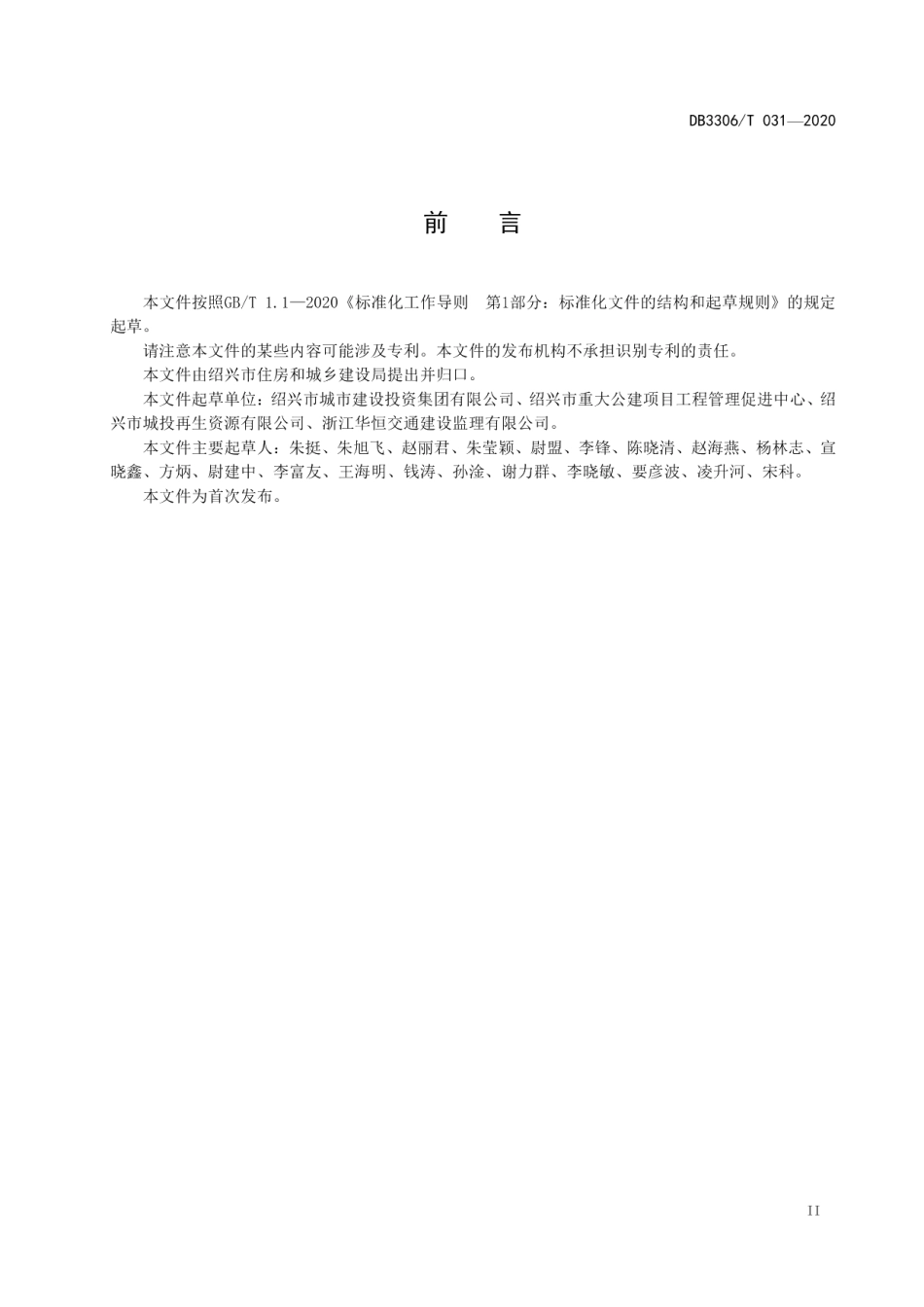 废弃泥浆再生利用规范 DB3306T 031-2020.pdf_第3页