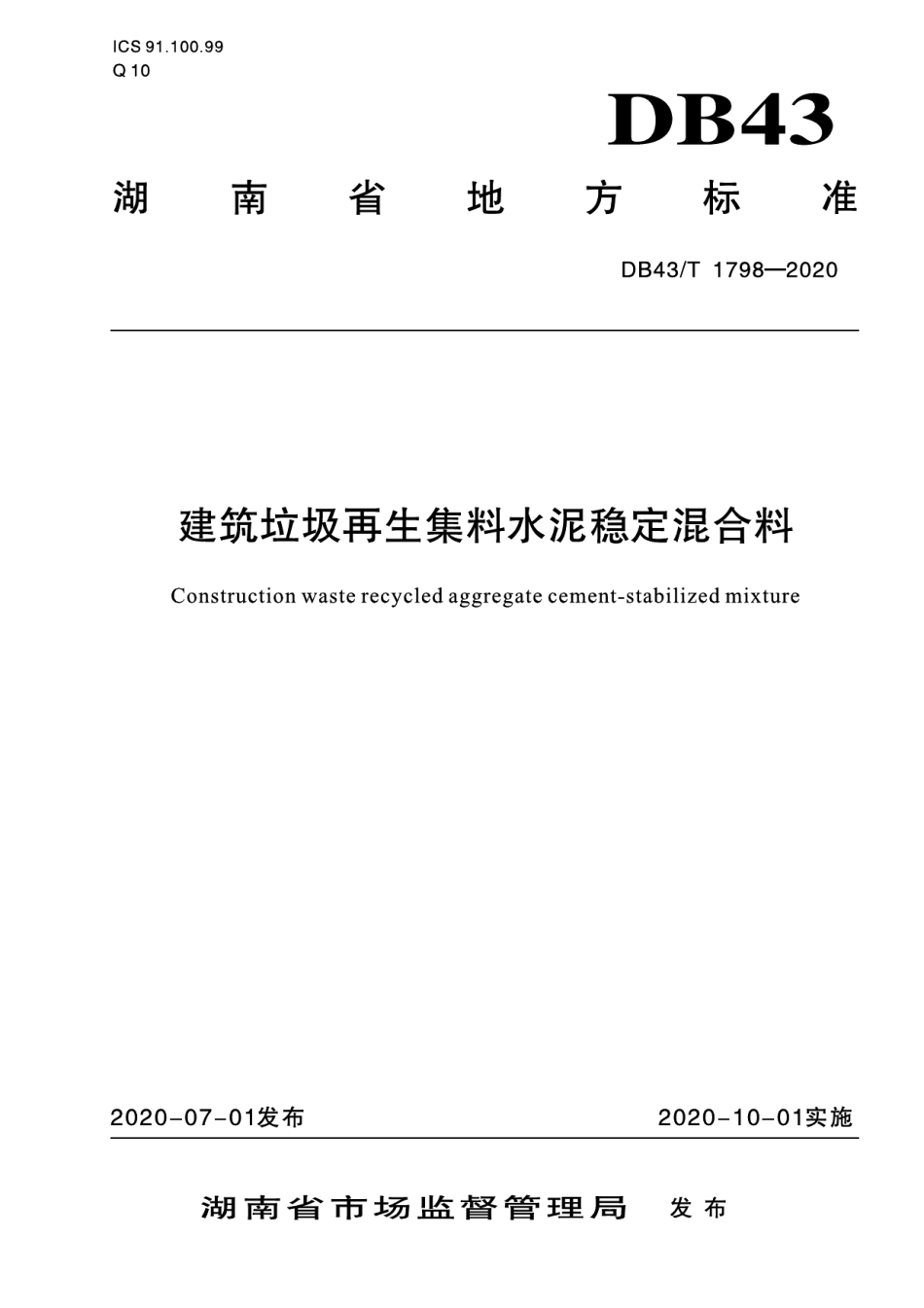 建筑垃圾再生集料水泥稳定混合料 DB43T 1798-2020.pdf_第1页