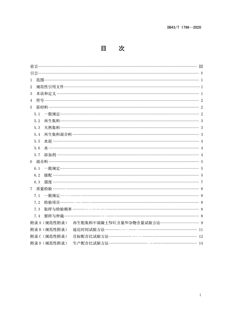 建筑垃圾再生集料水泥稳定混合料 DB43T 1798-2020.pdf_第2页