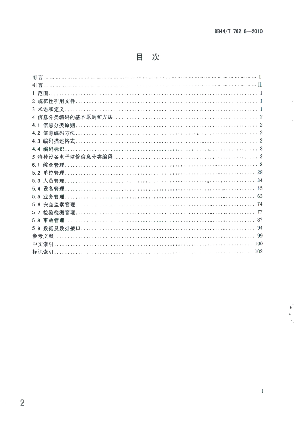 广东省特种设备电子监管系统规范 第6部分：信息分类编码 DB44T 762.6-2010.pdf_第2页