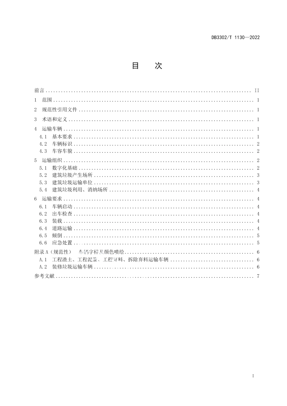 建筑垃圾运输管理规范 DB3302T 1130-2022.pdf_第2页