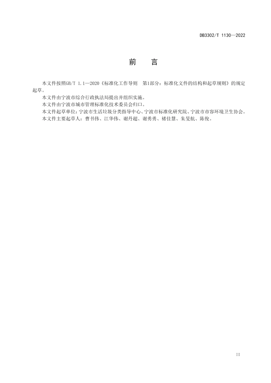 建筑垃圾运输管理规范 DB3302T 1130-2022.pdf_第3页
