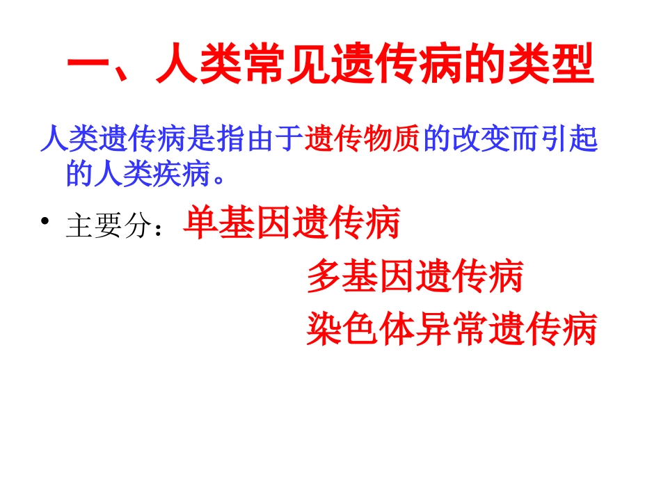 我人类遗传病大全.ppt_第2页