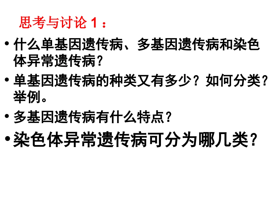 我人类遗传病大全.ppt_第3页