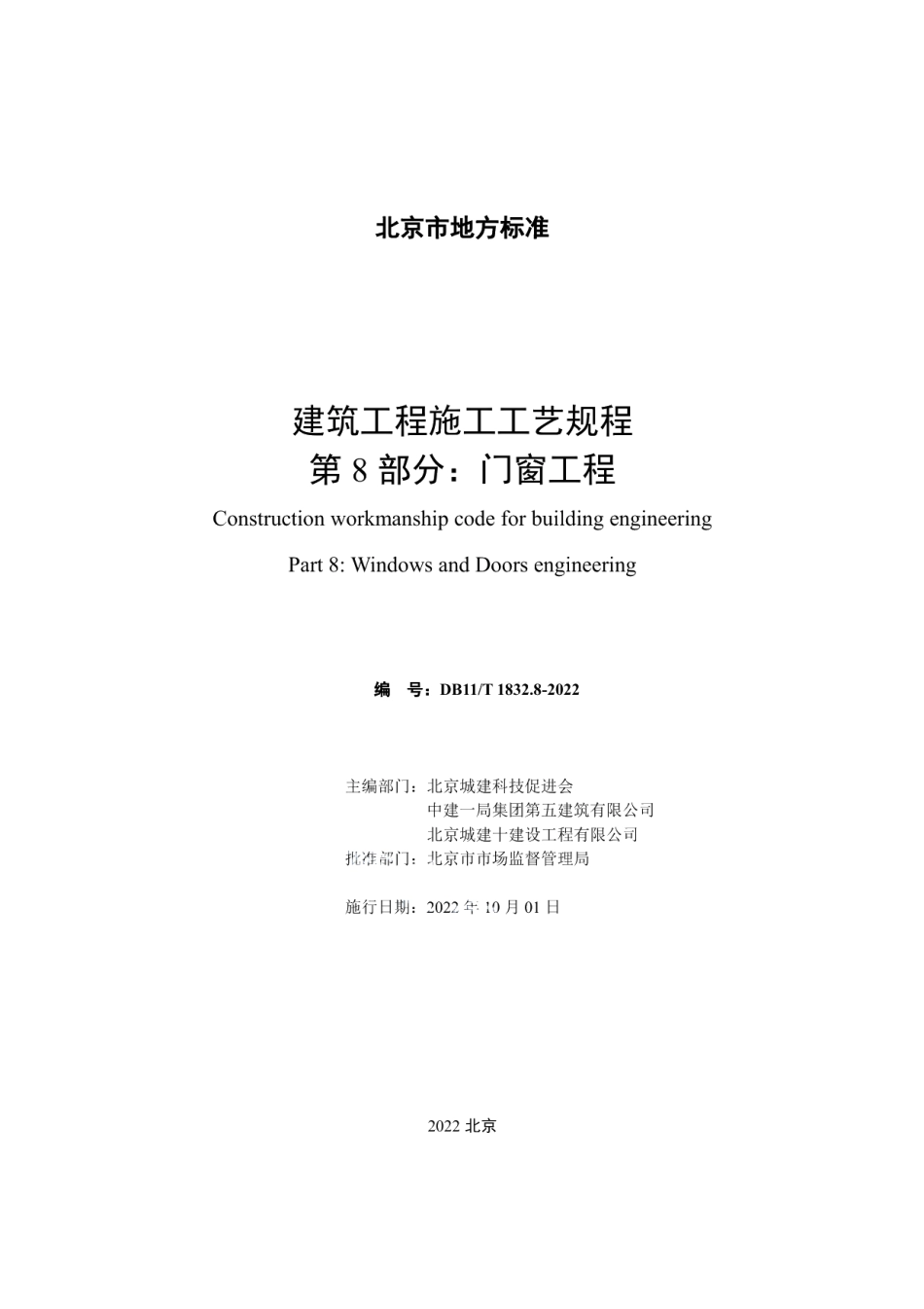 建筑工程施工工艺规程 第8部分：门窗工程 DB11T 1832.8-2022.pdf_第2页