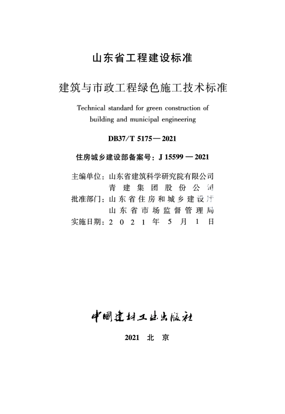 建筑与市政工程绿色施工技术标准 DB37T 5175-2021.pdf_第2页