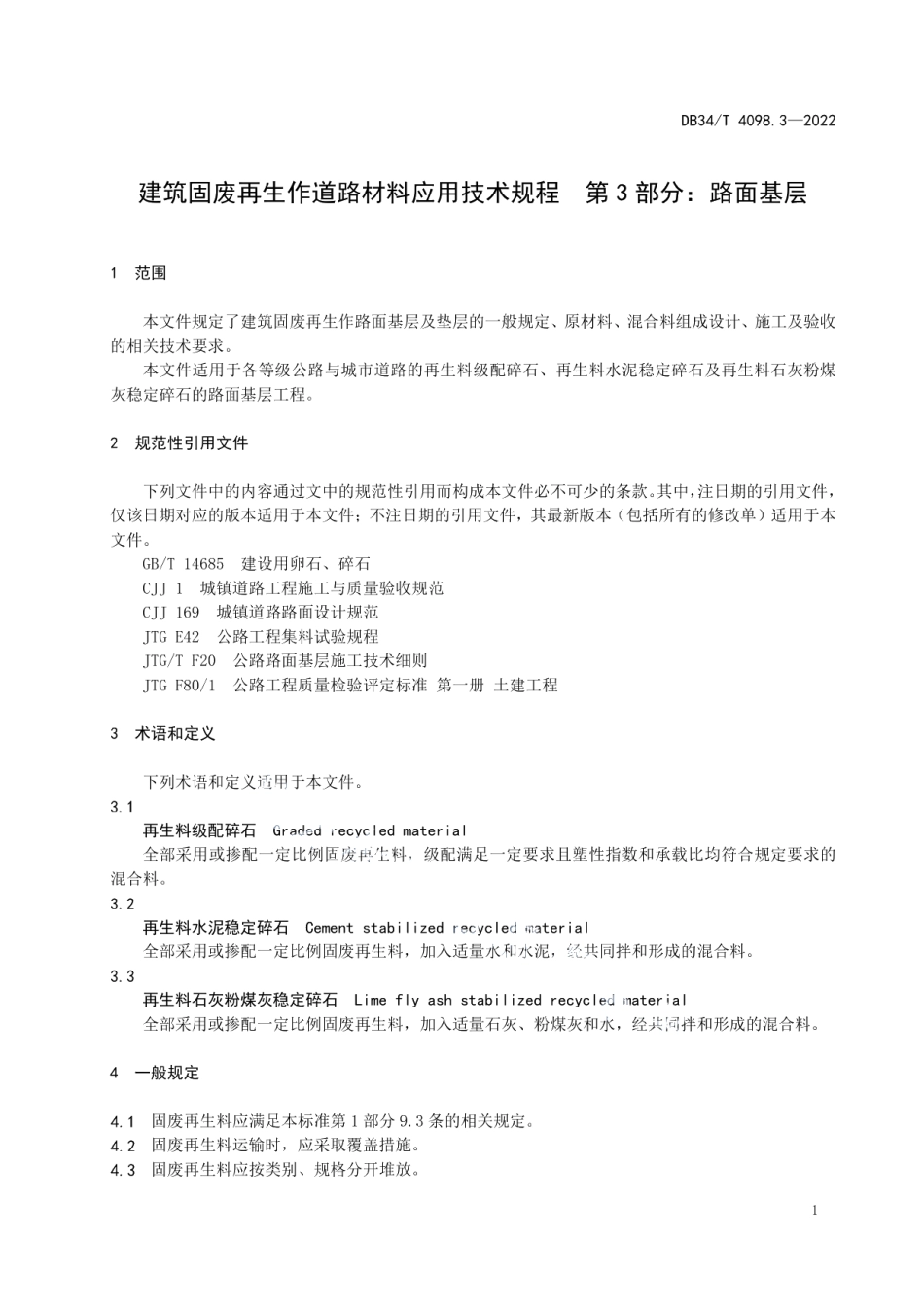 建筑固废再生作道路材料应用技术规程 第3部分：路面基层 DB34T 4098.3-2022.pdf_第3页
