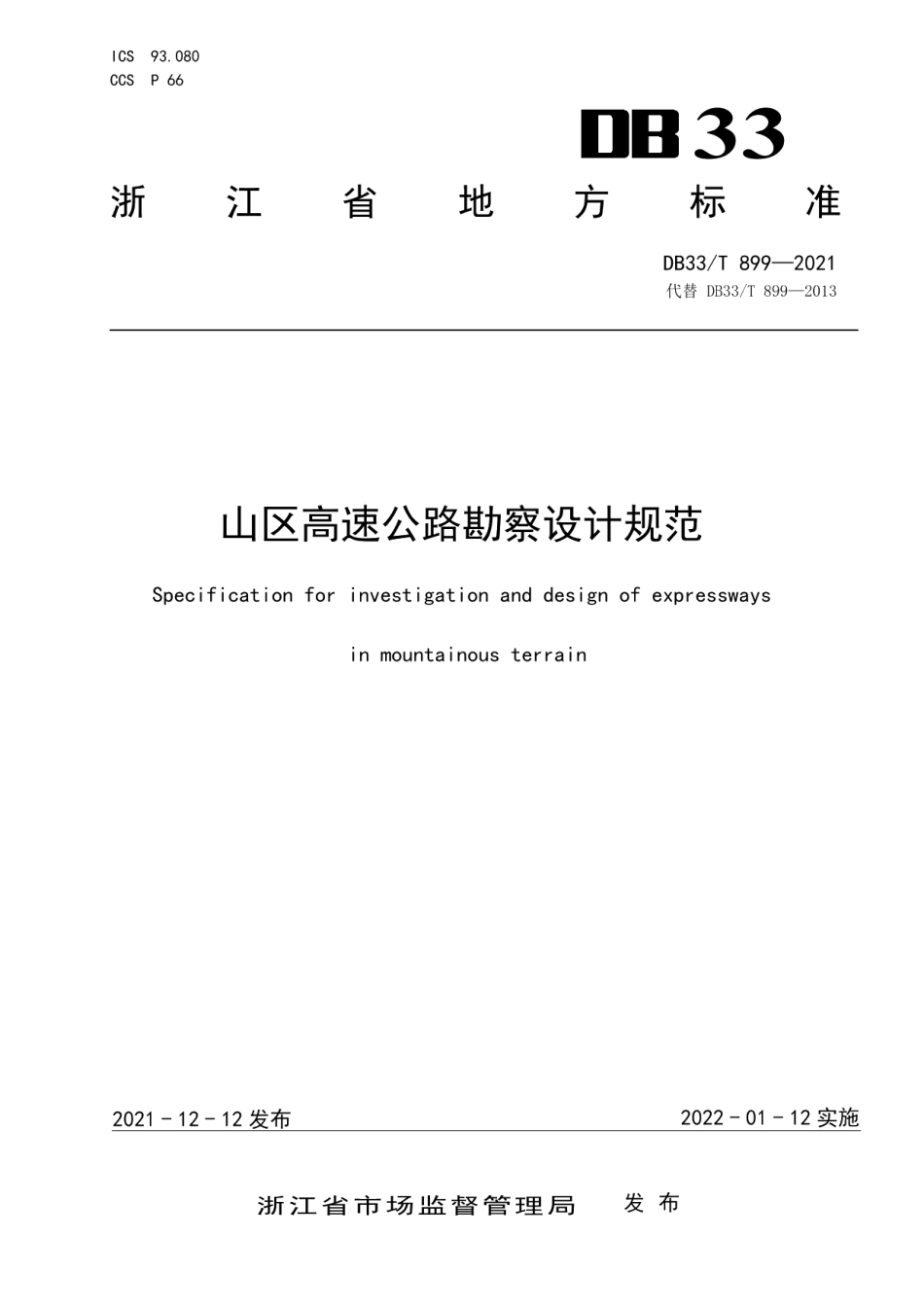 山区高速公路勘察设计规范 DB33T 899-2021.pdf_第1页