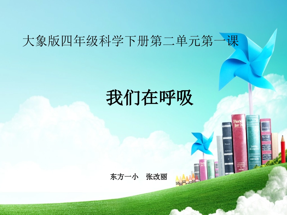 我们在呼吸.ppt_第1页
