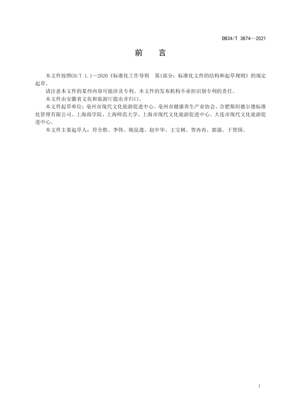 康养旅游 健康小镇旅游建设指南 DB34T 3874-2021.pdf_第2页