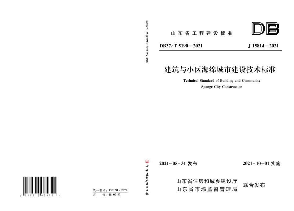 建筑与小区海绵城市建设技术标准 DB37T 5190-2021.pdf_第1页