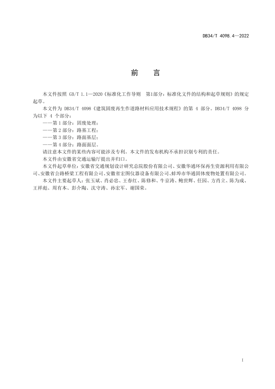 建筑固废再生作道路材料应用技术规程 第4部分：路面面层 DB34T 4098.4-2022.pdf_第2页
