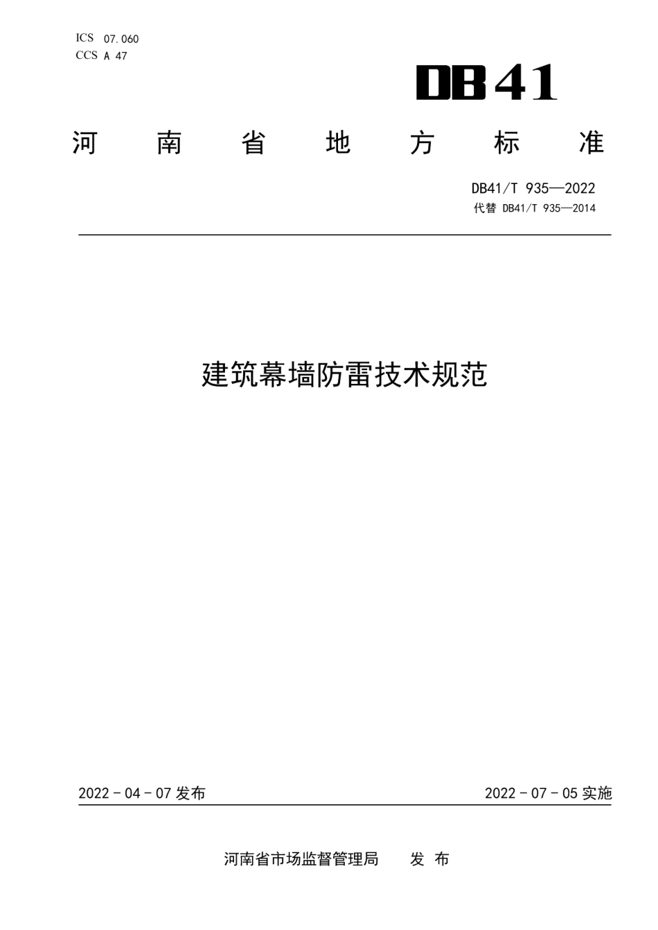 建筑幕墙防雷技术规范 DB41T 935-2022.pdf_第1页