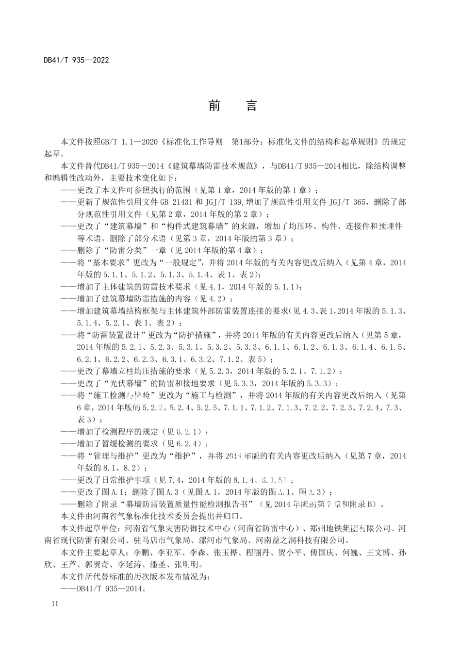 建筑幕墙防雷技术规范 DB41T 935-2022.pdf_第3页