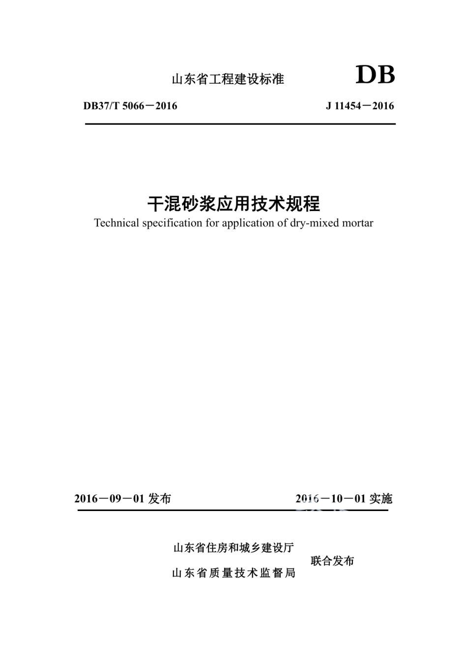 干混砂浆应用技术规程 DB37T 5066-2016.pdf_第1页