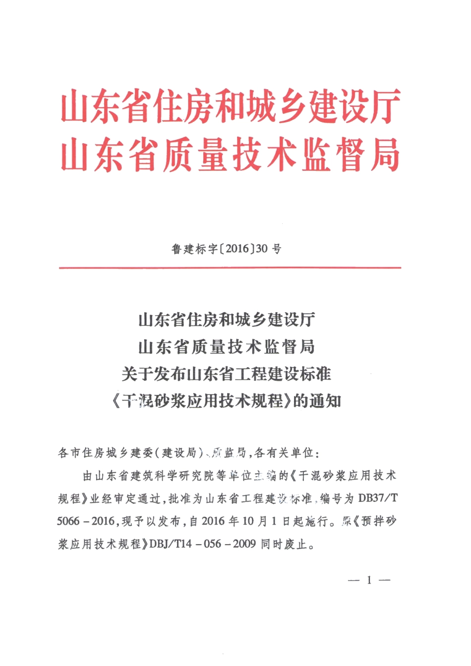 干混砂浆应用技术规程 DB37T 5066-2016.pdf_第3页