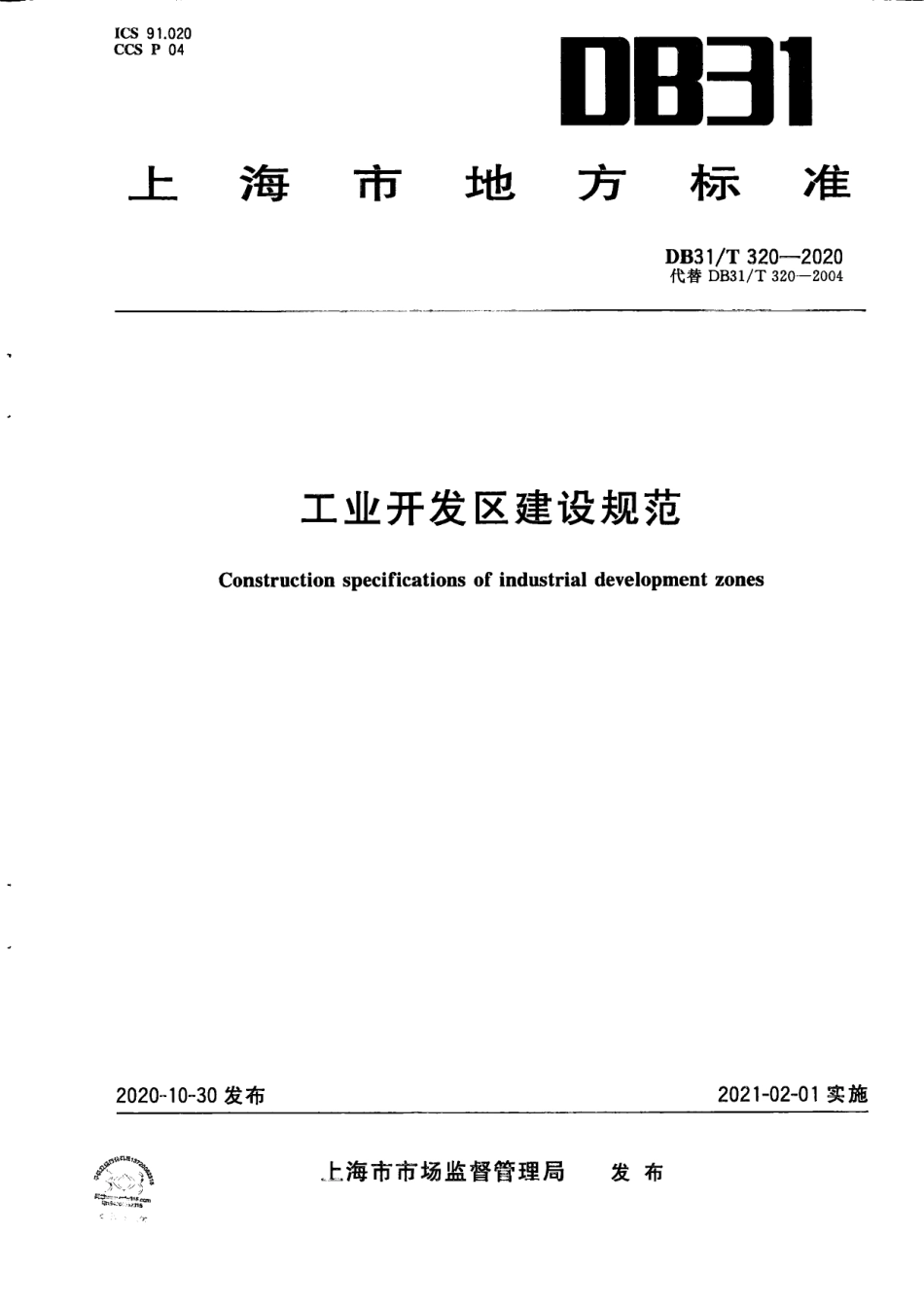 工业开发区建设规范 DB31T 320-2020.pdf_第1页