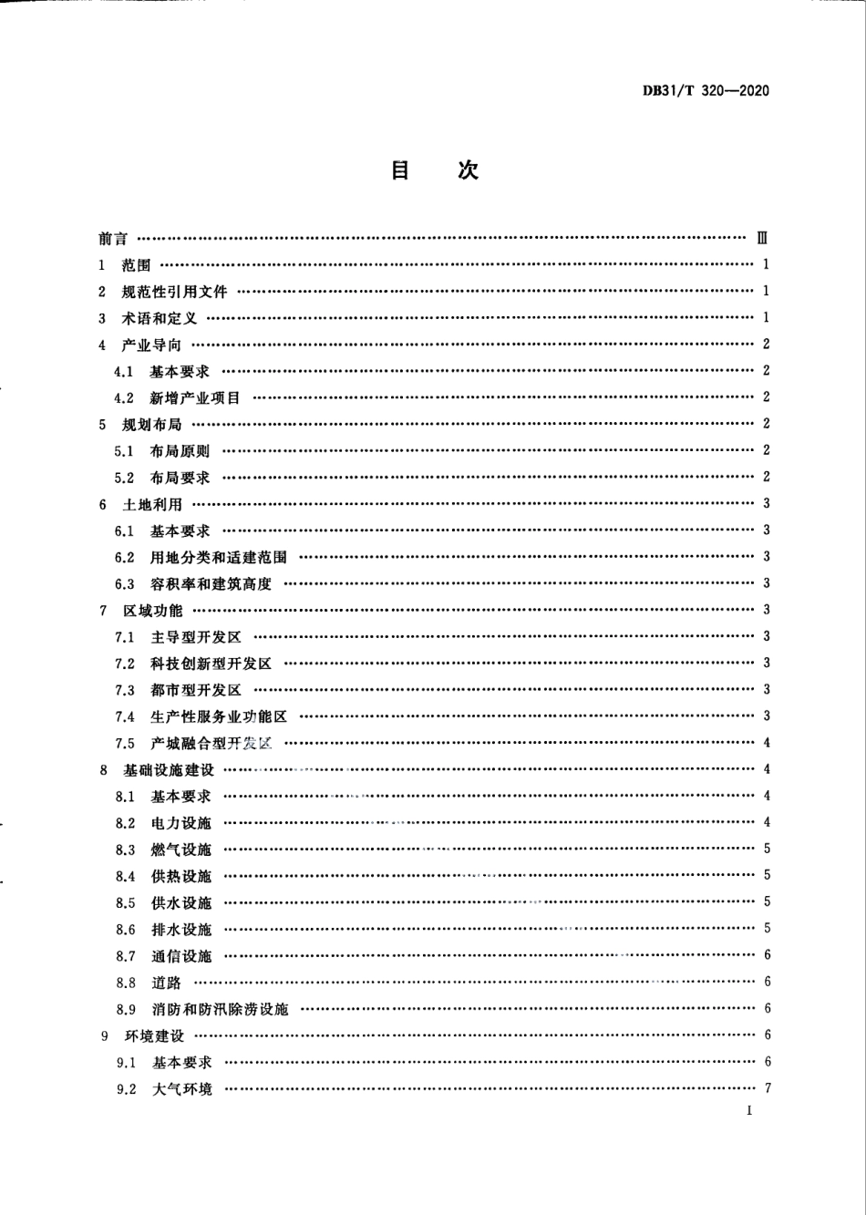 工业开发区建设规范 DB31T 320-2020.pdf_第3页