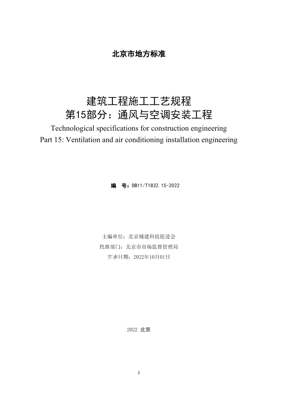 建筑工程施工工艺规程 第15部分：通风与空调安装工程 DB11T 1832.15-2022.pdf_第2页