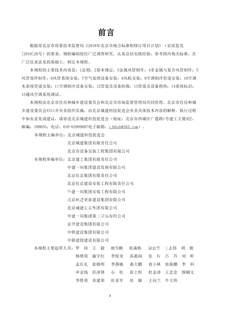 建筑工程施工工艺规程 第15部分：通风与空调安装工程 DB11T 1832.15-2022.pdf_第3页
