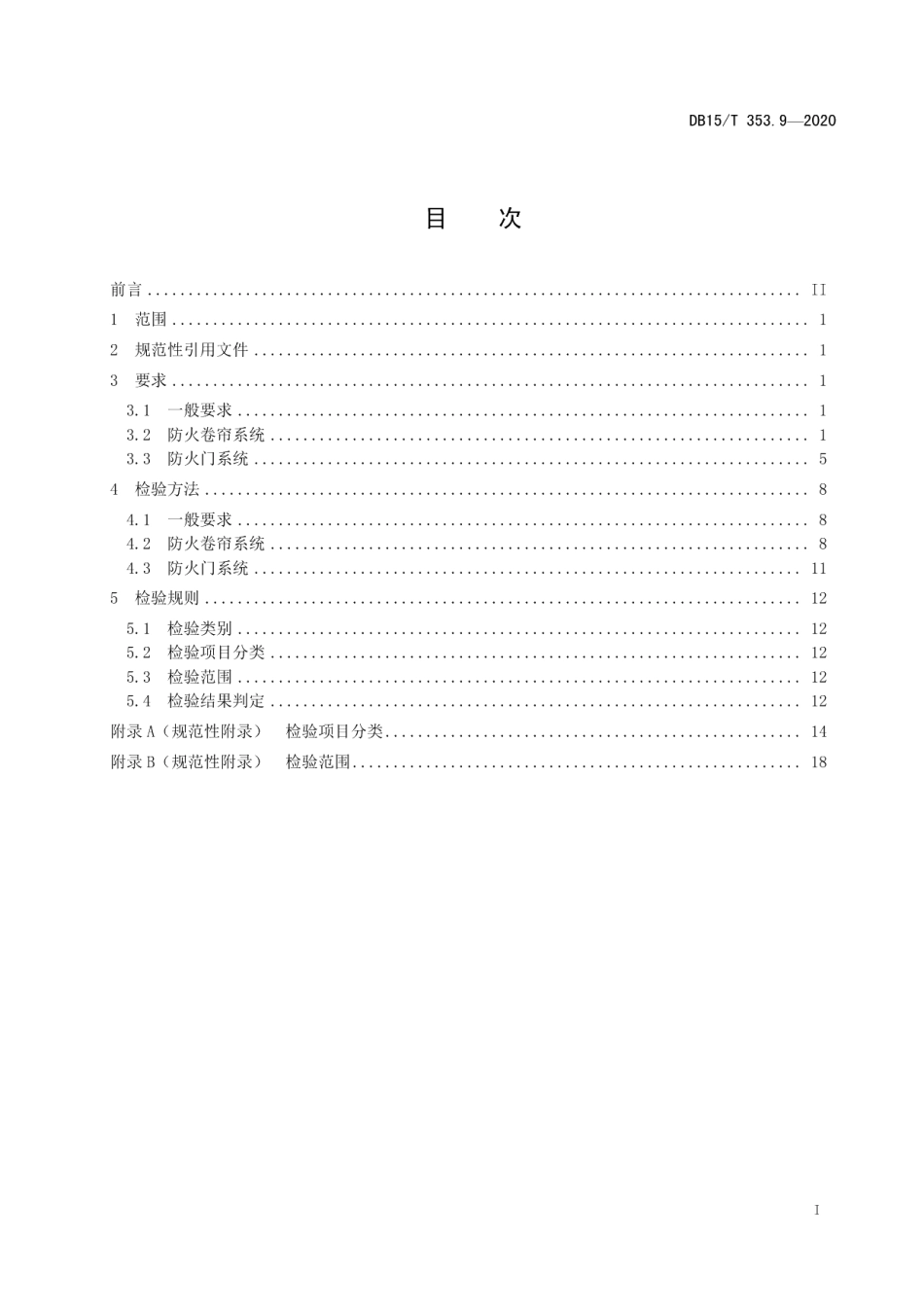 建筑消防设施检验规程第9部分：防火门、防火卷帘系统 DB15T 353.9—2020.pdf_第2页