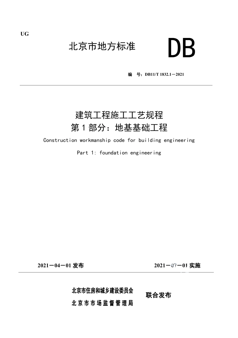 建筑工程施工工艺规程 第1部分：地基基础工程 DB11T 1832.1-2021.pdf_第1页