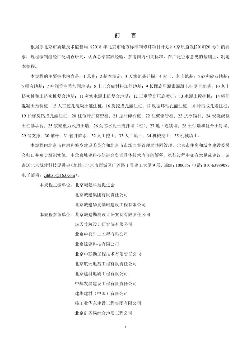 建筑工程施工工艺规程 第1部分：地基基础工程 DB11T 1832.1-2021.pdf_第3页