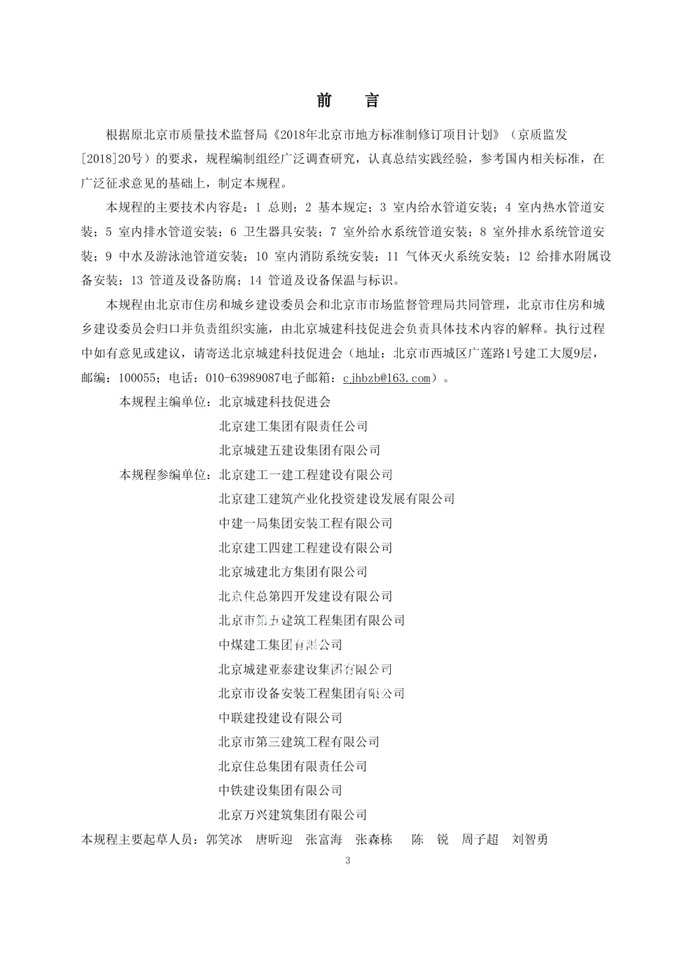 建筑工程施工工艺规程 第13部分：给水与排水工程 DB11T 1832.13-2022.pdf_第3页
