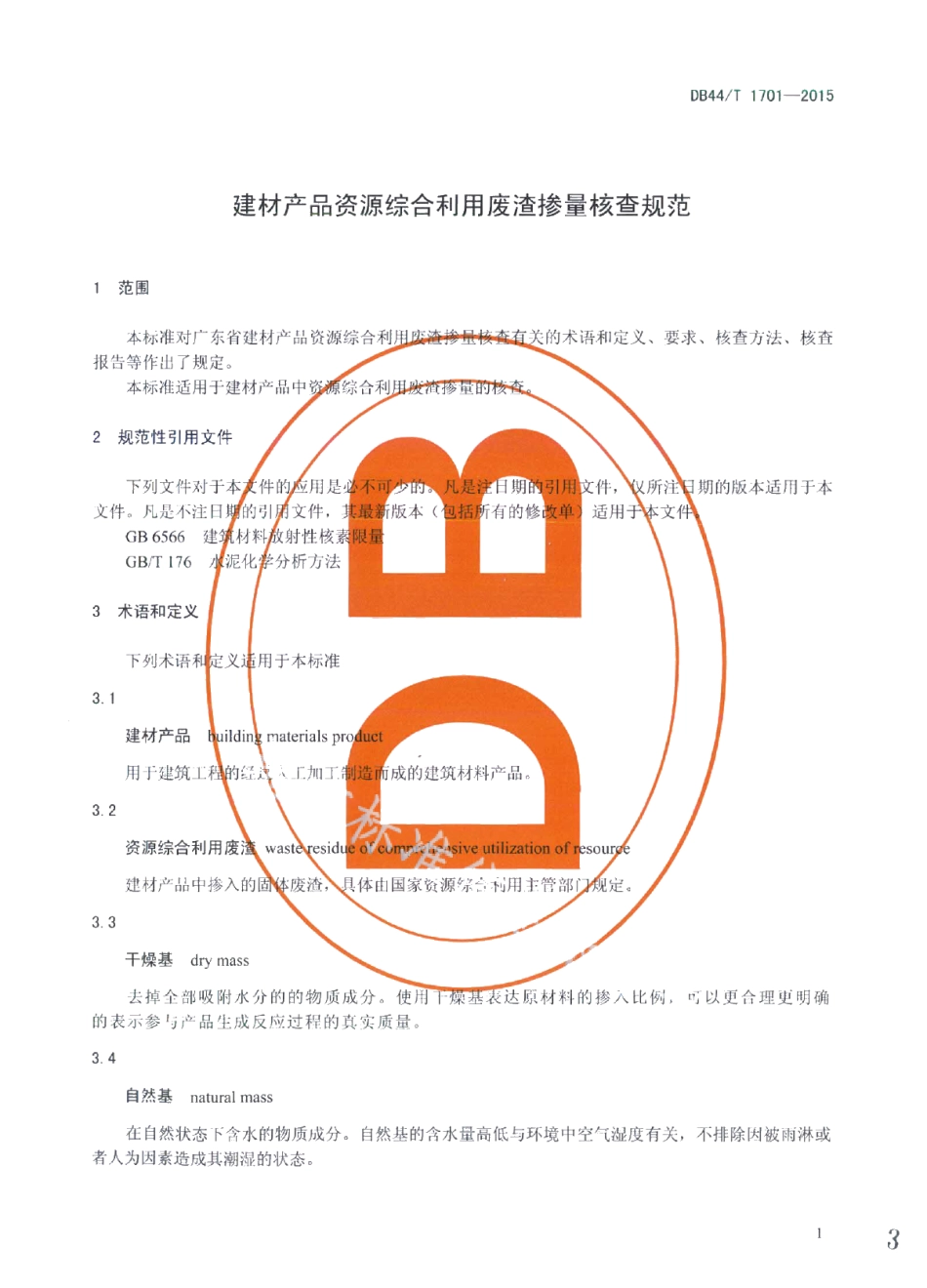 建材产品资源综合利用废渣掺量核查规范 DB44T 1701-2015.pdf_第3页