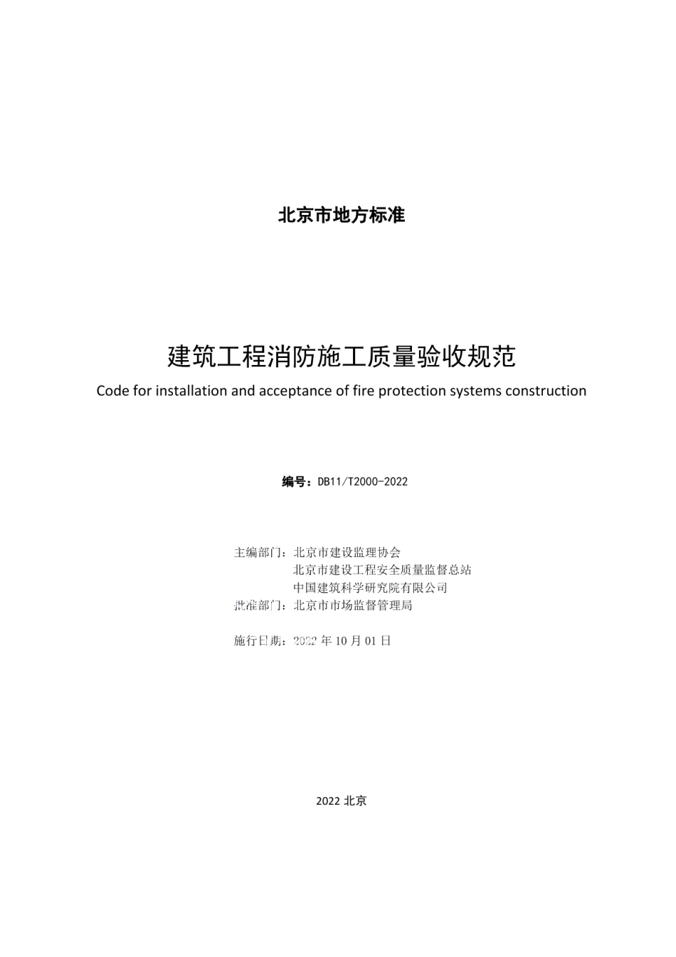 建筑工程消防施工质量验收规范 DB11T 2000-2022.pdf_第2页