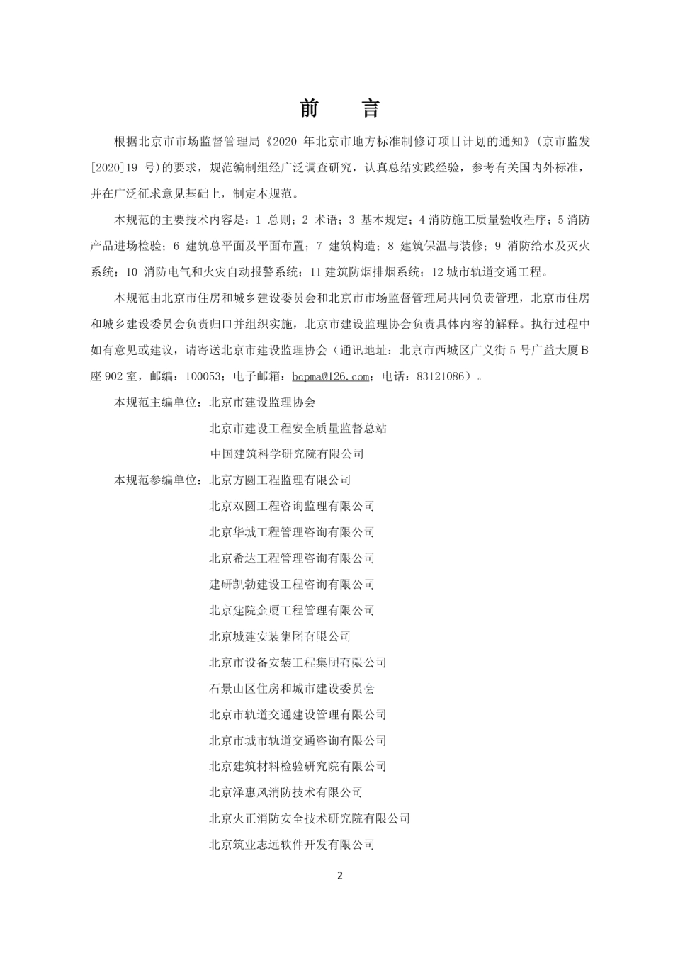 建筑工程消防施工质量验收规范 DB11T 2000-2022.pdf_第3页