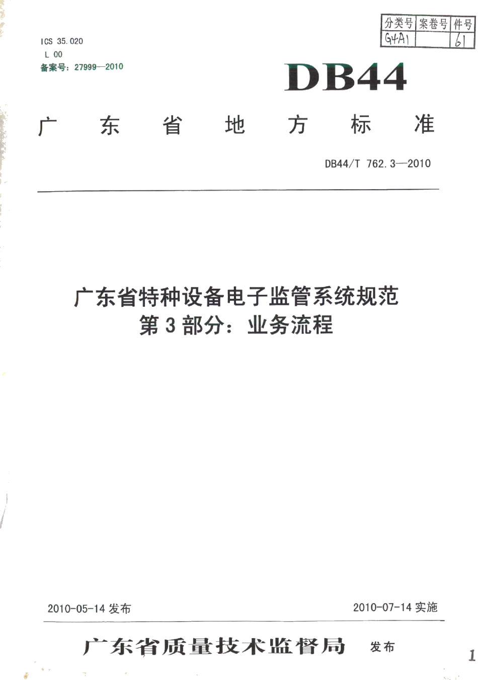 广东省特种设备电子监管系统规范 第3部分：业务流程 DB44T 762.3-2010.pdf_第1页