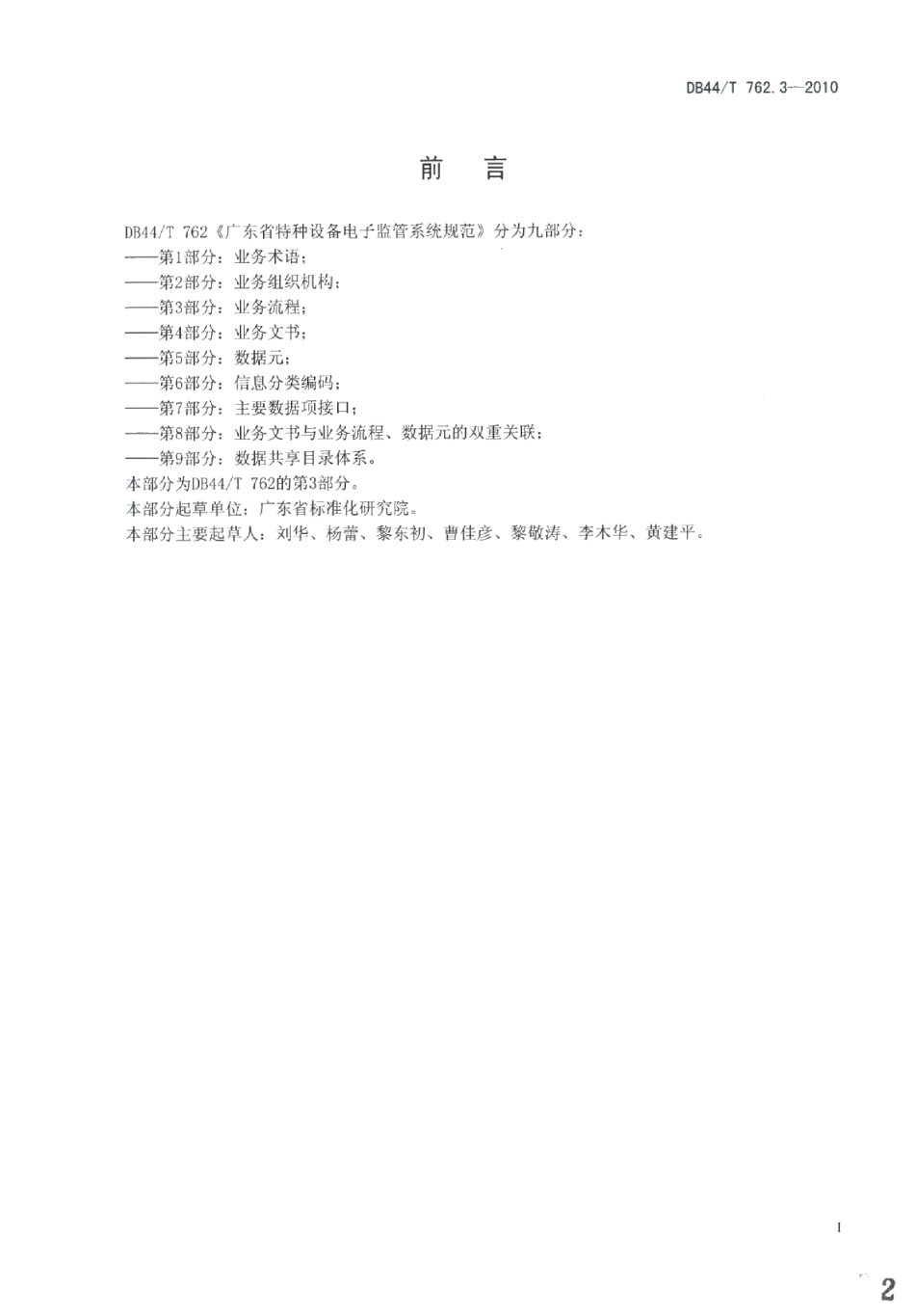 广东省特种设备电子监管系统规范 第3部分：业务流程 DB44T 762.3-2010.pdf_第3页