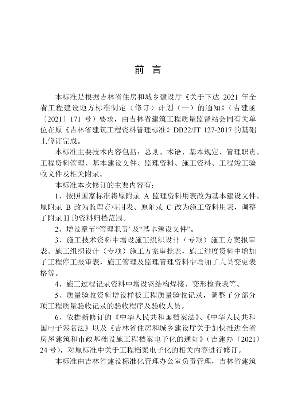 建筑工程资料管理标准 DB22T 5118-2022.pdf_第3页