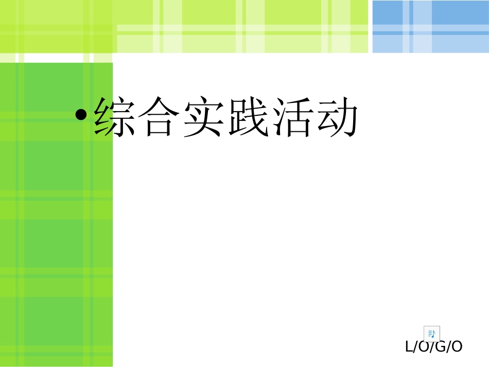 我和蔬菜宝宝交朋友.ppt_第1页