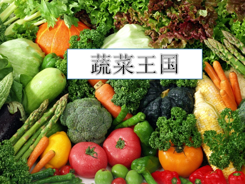 我和蔬菜宝宝交朋友.ppt_第2页