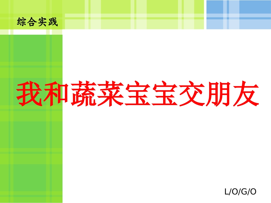 我和蔬菜宝宝交朋友.ppt_第3页