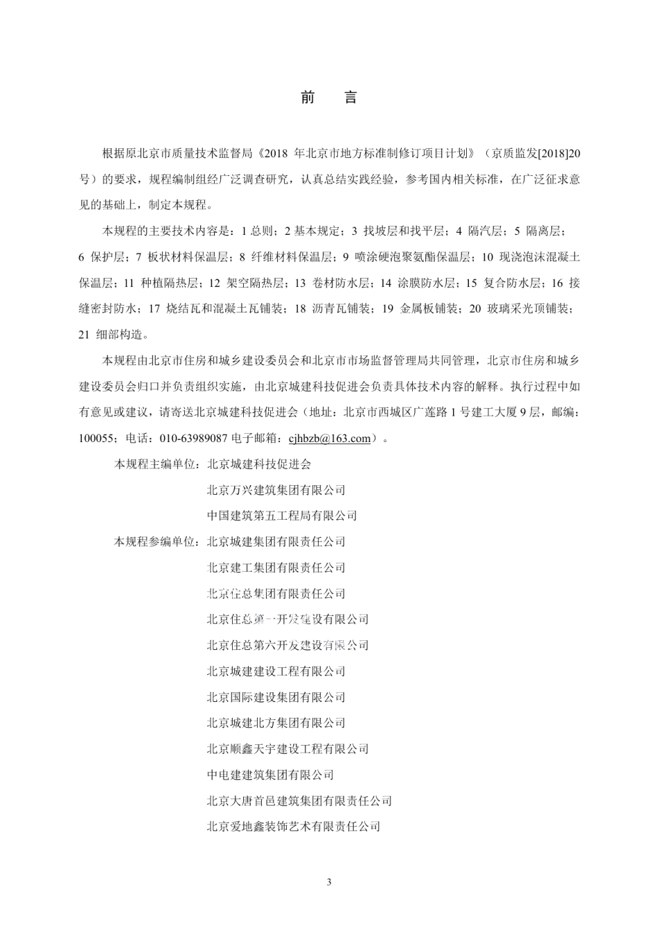建筑工程施工工艺规程 第9部分屋面工程 DB11T 1832.9-2022.pdf_第3页