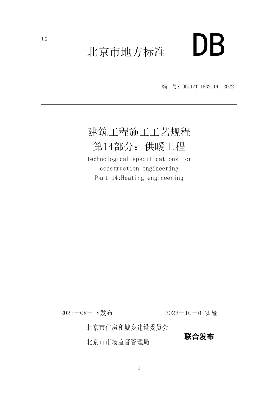 建筑工程施工工艺规程 第14部分：供暖工程 DB11T 1832.14-2022.pdf_第1页