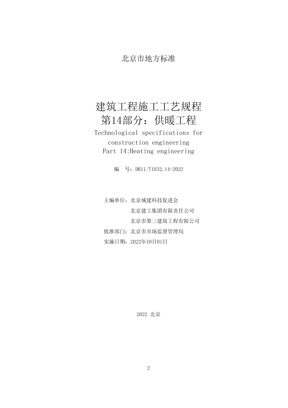 建筑工程施工工艺规程 第14部分：供暖工程 DB11T 1832.14-2022.pdf_第2页