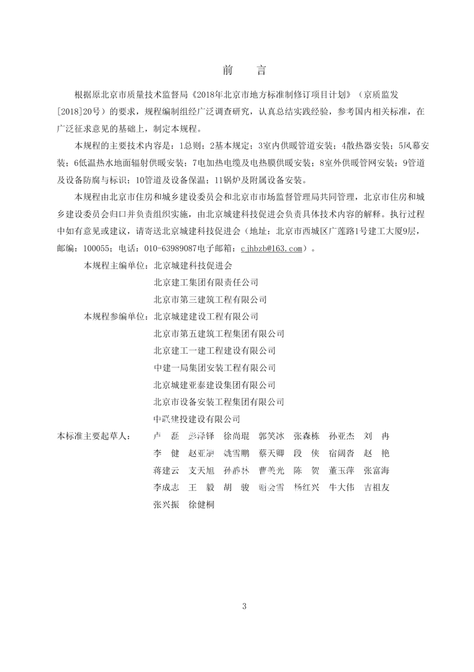 建筑工程施工工艺规程 第14部分：供暖工程 DB11T 1832.14-2022.pdf_第3页