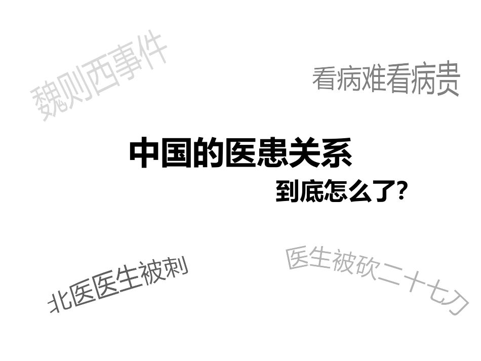 我国医患关系的研究分析.pptx_第1页